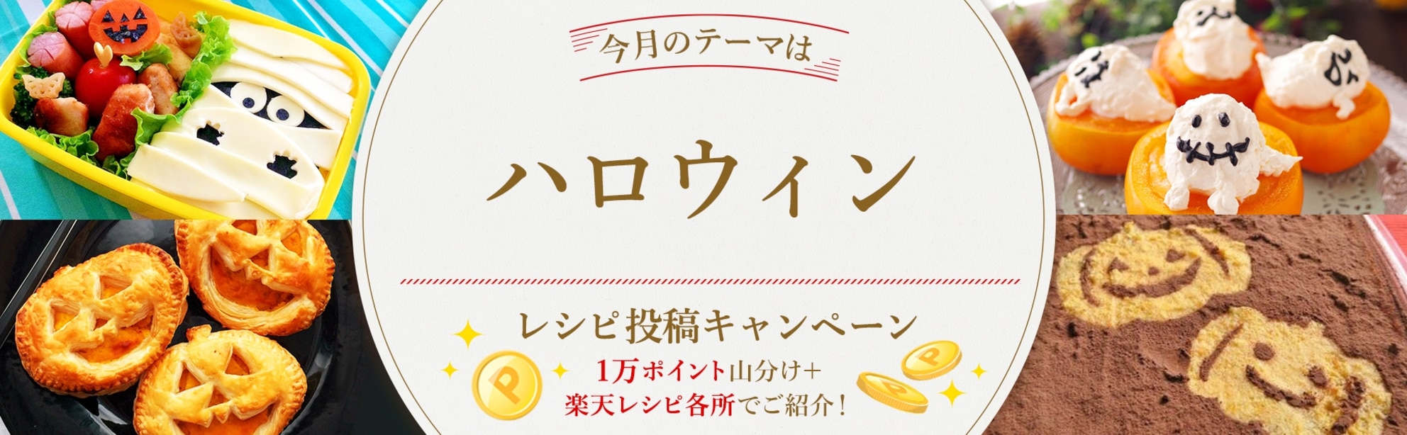 【毎月開催！】自慢のレシピ大募集♪＜今月のテーマは「ハロウィン」！＞